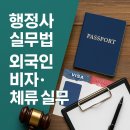 비자코리아행정사사무소 | 행정사 실무법 6편: 외국인 비자·체류 실무