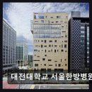 대전대학교 대전한방병원 | 송파 요양병원 추천 대전대학교 서울한방병원 환자 맞춤 협진 시스템 눈길