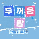 오산 PT 여름 맞이 두꺼운 팔 만들기 루틴! 이두·삼두 집중 운동 진행 후기