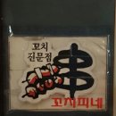 세븐일레븐 상계행복점 | 상계역 닭꼬치집 꼬치피네에서 음악과 함께~