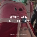 행운마켓 | 광화문 광장 크리스마스 마켓 서울라이트 2025 후기 행운의 거북이: 예약, 먹거리, 시간, 주차, 일정...