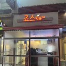 죠스떡볶이 산본점 이미지