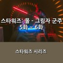 마록당 | [디즈니+] 애니메이션 시리즈<스타워즈: 몰 -그림자 군주> 5화 ~ 6화 후기 _ 심문 & 사냥의 밤