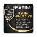 칠원-3 | "경남 칠원" 대변기 밸브 교체 현장 시공 후기