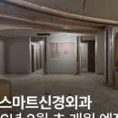 스마트 신경외과의원 이미지