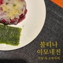 영진쌀상회 | 서울 한식 오마카세 은평구 대림시장의 별 '불티나이모네전' 리뉴얼 이모카세 후기 feat. 예약, 위치, 주차