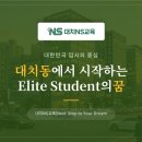 1579 | 대치동에서 시작하는 Elite Student의 꿈[대치NS교육]