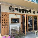 전통찹쌀순대집