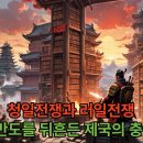 청일전쟁과 러일전쟁, 그 전말은? 이미지