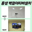 자경로 | 홍성무타공벽걸이TV설치, 내포신도시대방디에트르에듀시티 작업!