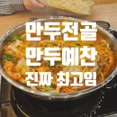 만두예찬수락점 | 만두예찬 수락점 만두전골은 여기서만 드셔도 되는집