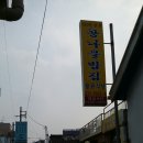 생활의 달인 / 콩나물 육회비빔밥 맛집 "왕관식당" 이미지