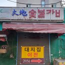 대지집 - 영도구 남항로31번길 45 | 범일동 전통있는 돼지갈비 "대지집"