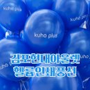 브랜드플러스 | 김포현대아울렛 구호플러스 오픈 이벤트 풍선배포 후기 | 브랜드 홍보 효과에 모두 만족한 현장 인쇄풍선