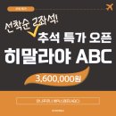 [❗주목특가] 안나푸르나 베이스캠프(ABC), 추석 특가 선착순 이벤트 이미지