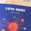 프로젝트셀러 | 프로젝트 헤일메리 도서 후기, 앤디 위어가 만든 따뜻한 우주 이야기 (스포 있음)
