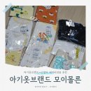 아기옷 브랜드 추천! 가성비 좋은 모이몰른 내복, 우주복 구매