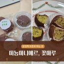 미뇽 | 문정역 두쫀쿠 파는 곳 미뇽마니에르 꽃마루 내돈내산 후기