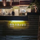 마산 야구장 근처 카페 카페소담아 애견 동반 카페