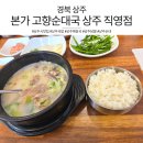 고향옛날순대 | [경북 상주] 본가 고향순대국 상주 직영점에서 맛본 상주국밥