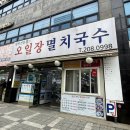 사하구 당리 오일장멸치국수, 저렴하고 푸짐한 혼밥 맛집 후기