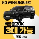 현대카매니져 | 카페이 싼타페 하이브리드 특판 재고 단 3대! 빠른 출고 찬스 놓치지 마세요