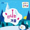 ＜울산＞꾸러기음악회 - 신나는 겨울 - 25 / 01 / 18(토) 울산문화예술회관 대공연장 이미지