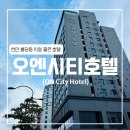 오엔호텔(ON HOTEL) | [천안] 오엔시티호텔 (사우나/대욕장/헬스장/천안아산역 호텔/불당동 호텔/)