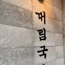 대림국수 - 수원시 팔달구 인계로166번길 48-17 | 대림국수