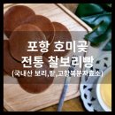 포항 호미곶 전통 찰보리빵 몸에 좋은 간식(국내산 보리, 팥 사용)