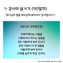 감사의 삶 4기 ＜90일차＞ (7/29) 이미지