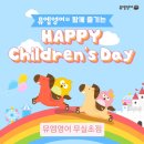 뮤엠영어 월명초점 | 뮤엠영어 무실초점 2026 어린이날 이벤트
