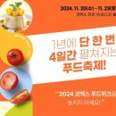 2024 코엑스 푸드위크 제19회 서울국제식품산업전 후기