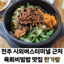 한가람금암점 | 전주 시외버스터미널에서 도보 5분 거리 육회비빔밥 맛집 한가람 금암점