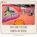 퍼플주니어&키즈카페 | 파주 키즈카페 추천 퍼플주니어 운정점 / 주차 / 솔직후기