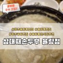 삼대째손두부율량점