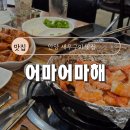 두하빌딩 | [안양 새우구이 맛집 내돈내산] 어마어마해