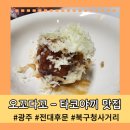 오꼬다꼬 전대후문점 이미지