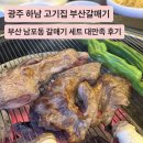 사암로 | 광주 하남 고기집 맛집 부산갈매기 광주하남점 시그니처 갈매기 세트 대만족 후기