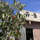 유등숯불식당 이미지