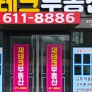 오륙도부동산공인중개사사무소 이미지