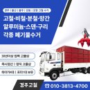 하이카서비스 강동점 | 경주 강동 고물상 포항 고철 수거 매입 후기