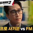 6월18일 드라마 플레이어 시즌2 꾼들의 전쟁 사이좋은 앙숙, 사기꾼 송승헌vs검사 하도권 기싸움 영상 이미지