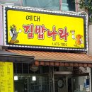 예대김밥나라