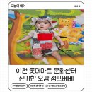마트도도매마트 | 7개월 아기 이천 롯데마트 문화센터 신기한 오감 점프베베