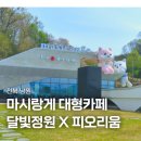 달빛누리 | 남원 여행 가볼만한 곳 마시랑게 달빛정원 대형카페