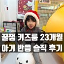 꿀잼키즈룸 | 꿀잼키즈룸 후기｜23개월 아기 반응 솔직 정리 (평촌점)