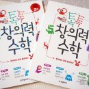톡톡 창의력 수학 이미지