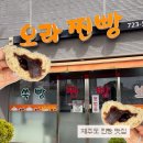 오라찐빵 | 제주도 시내·제주공항 근처 찐빵 맛집｜아라찐빵 대신 다녀온 오라찐빵 보리빵 후기