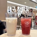 공차동대구복합환승 | 대구 차백도 신세계 백화점 입점, 주문 방법, 메뉴 추천, 후기